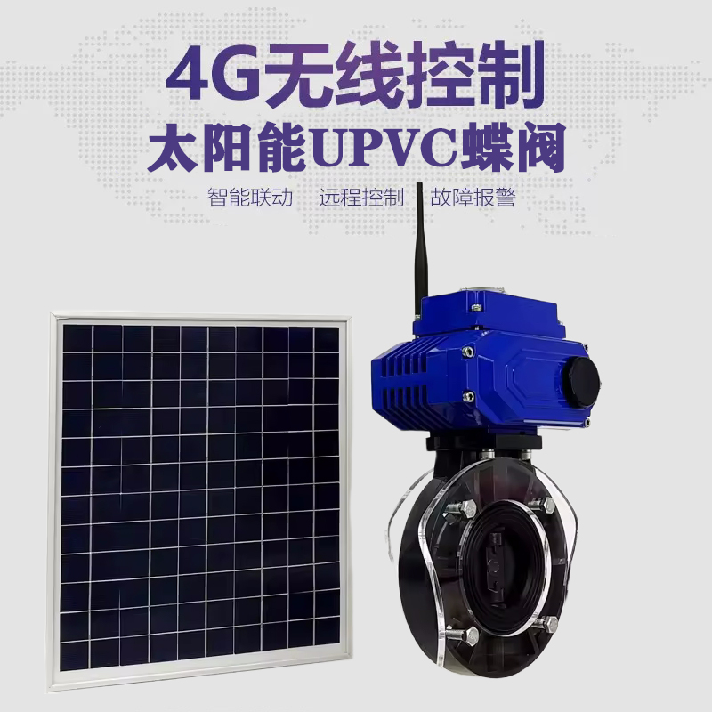 孙吴皓久 无线太阳能远程控制蝶阀 光伏板发电 精准控制 开关迅速 农田灌溉